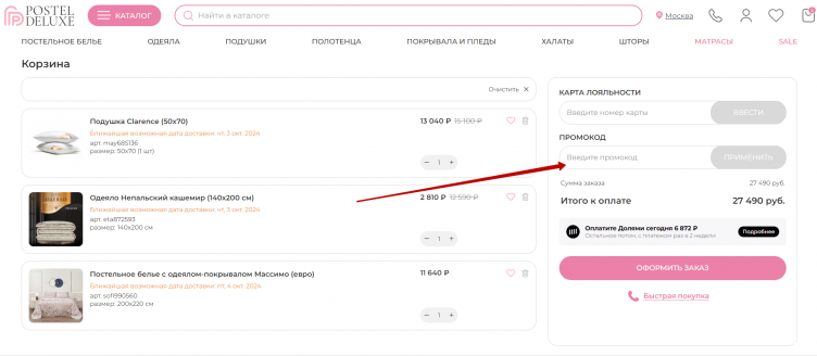 Активация промокода Постель Делюкс