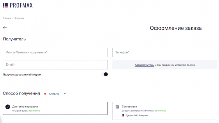 Оформление заказа на сайте Profmax