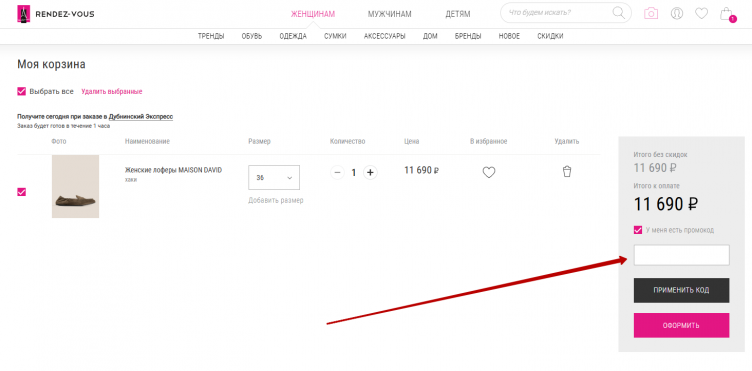 Активация промокода Rendez-Vous
