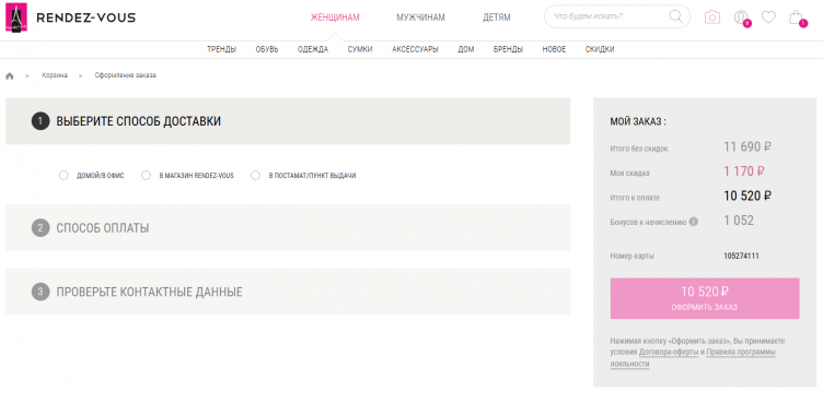 Оформление заказа на сайте Rendez-Vous