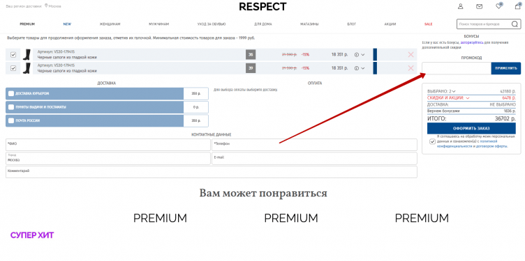 Активация промокода Respect