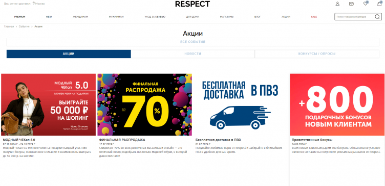 Акции и скидки на сайте Respect