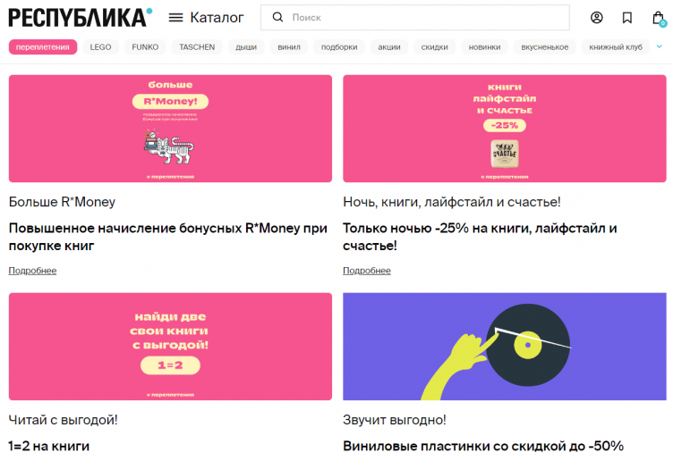 Акции и скидки в Республика