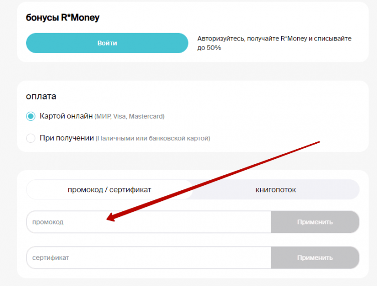 Ввод промокода Республика