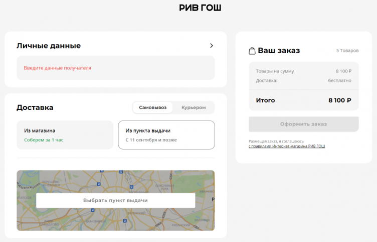 Оформление заказа в Рив Гош