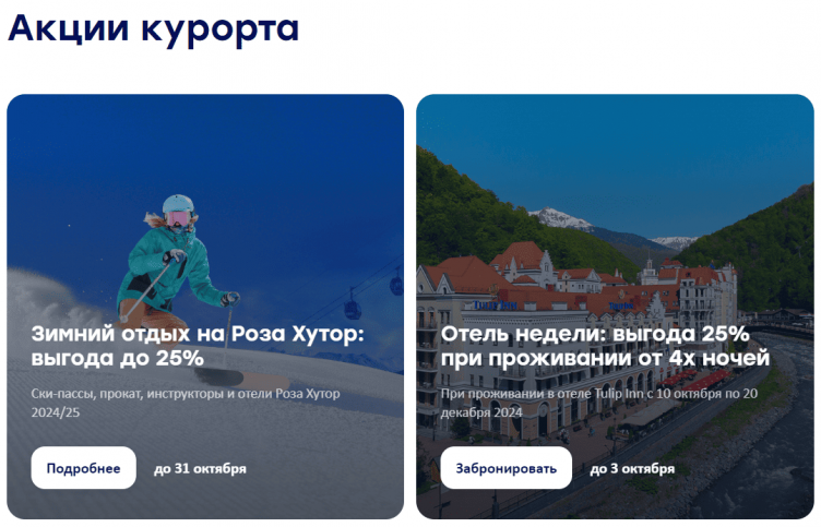 Акции на сайте Роза Хутор