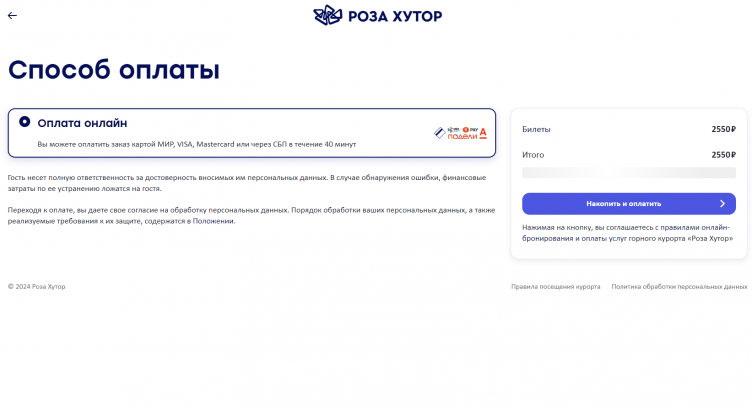 Оформление заказа на сайте Роза Хутор