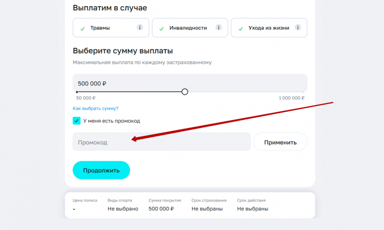 Активация промокода РосГосСтрах