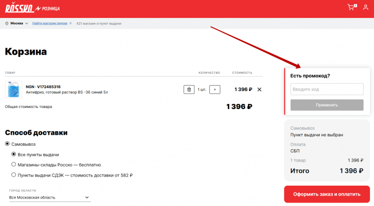 Активация промокода Rossko
