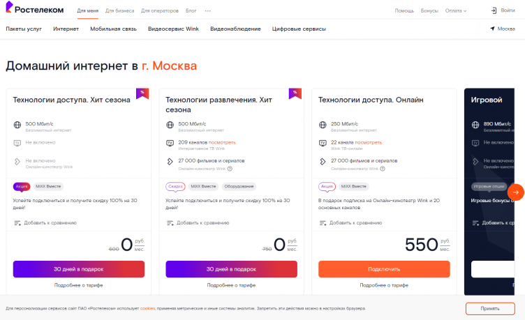 Тарифы на сайте Ростелеком