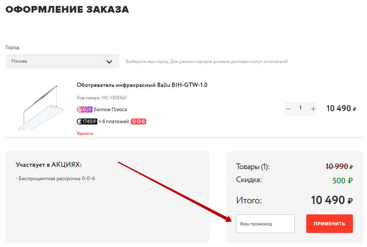 Активация промокода Русклимат