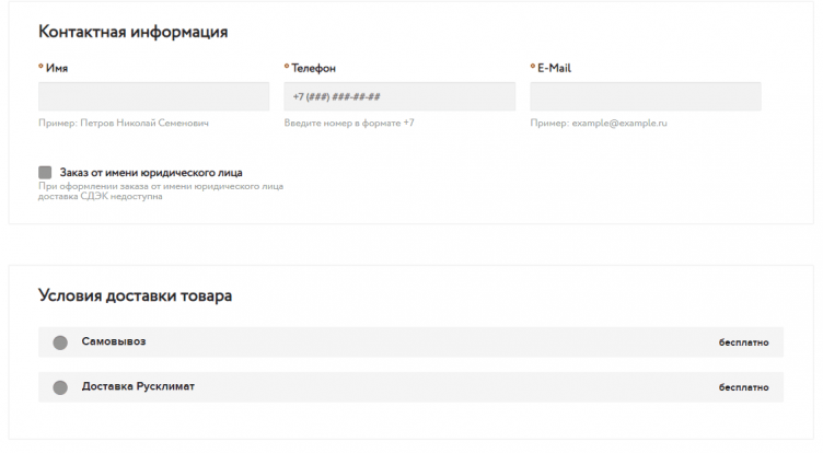 Оформление заказа в Русклимат