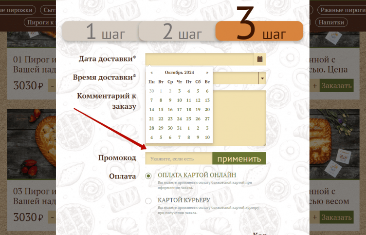 Активация промокода Русские пироги