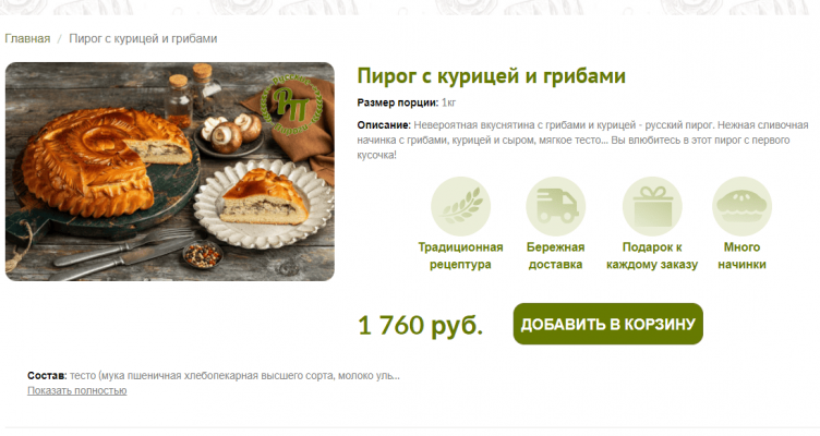 Оформление заказа на сайте Русские пироги