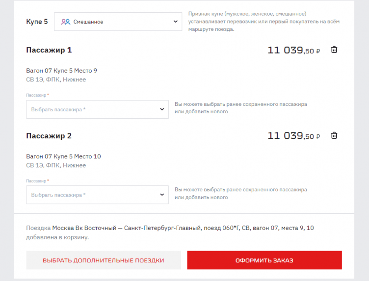 Оформление билетов на сайте РЖД