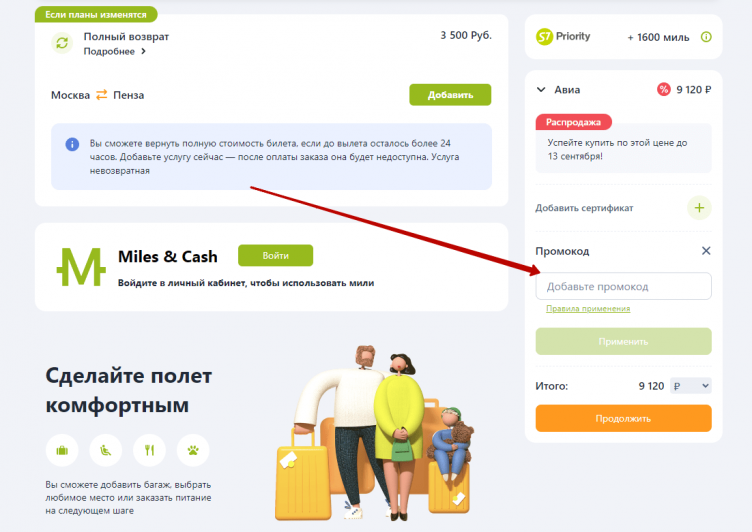 Активация промокода S7 Airlines