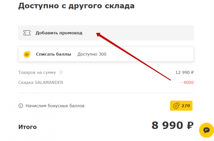 Ввод промокода Salamander