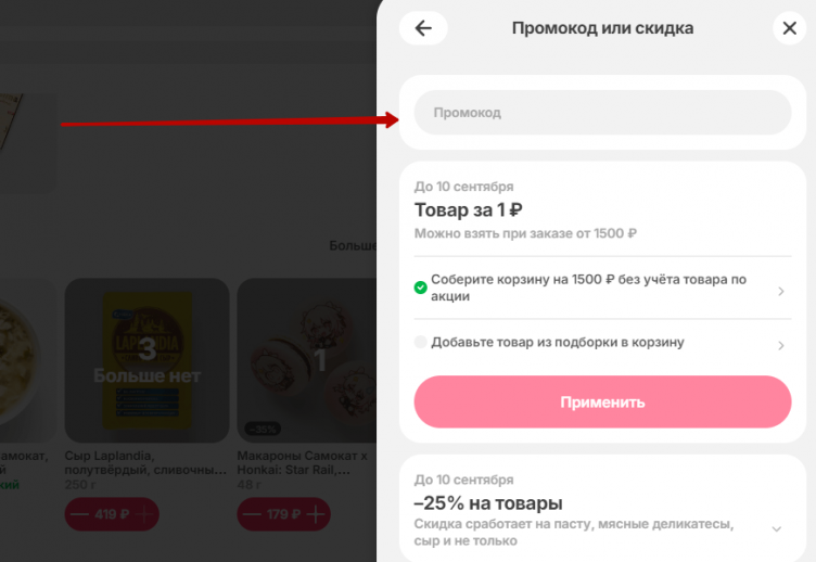 Активация промокода Самокат