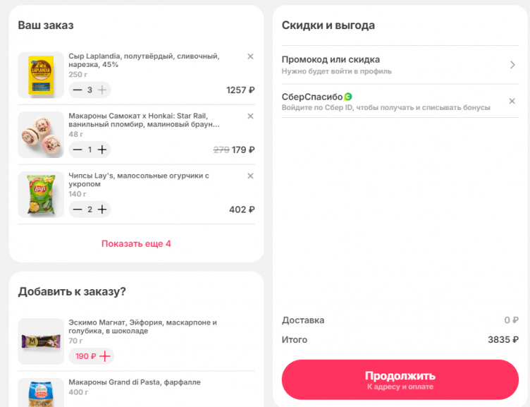 Оформление заказа на сайте Самокат