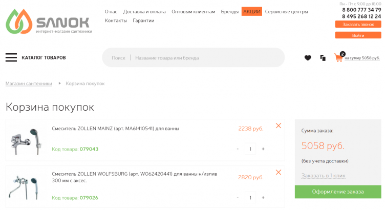 Товары в корзине на сайте Sanok