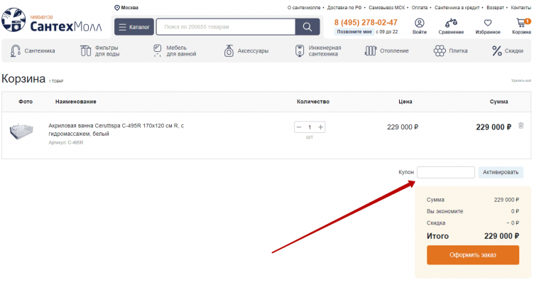 Активация промокода СантехМолл