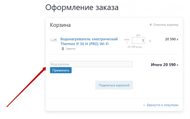 Активация промокода SantShop