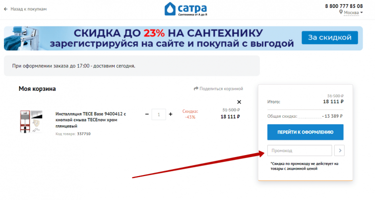 Активация промокода Сатра