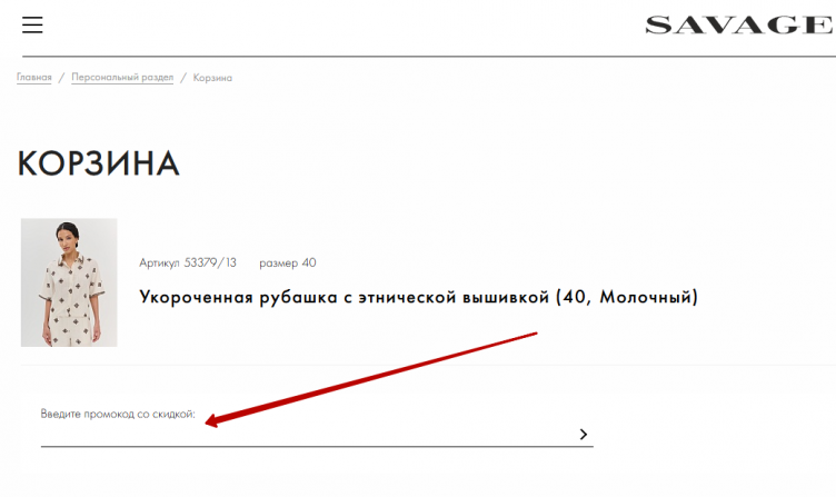 Активация прмоокода Savage