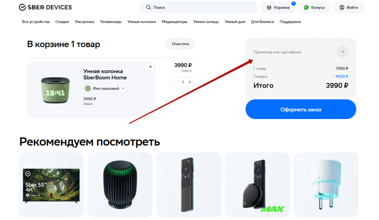 Активация промокода Sber Devices