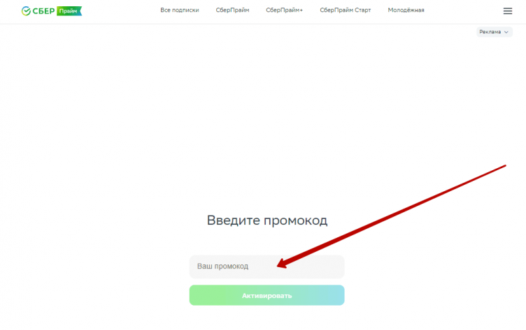 Активация промокода Сбер Прайм