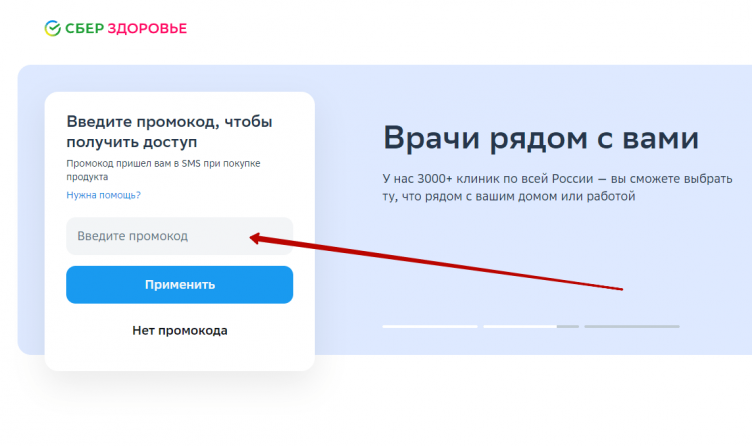Активация промокода СберЗдоровье