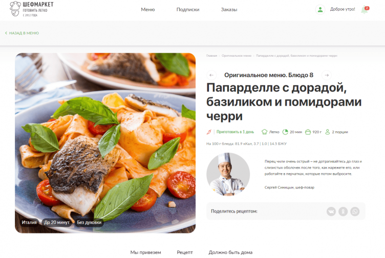 Выбор меню на сайте ШефМаркет