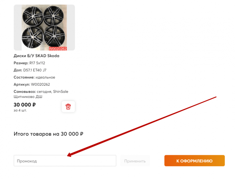 Активация промокода Shinsale