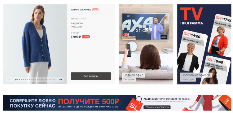 Выбор товаров на сайте ShoppingLive