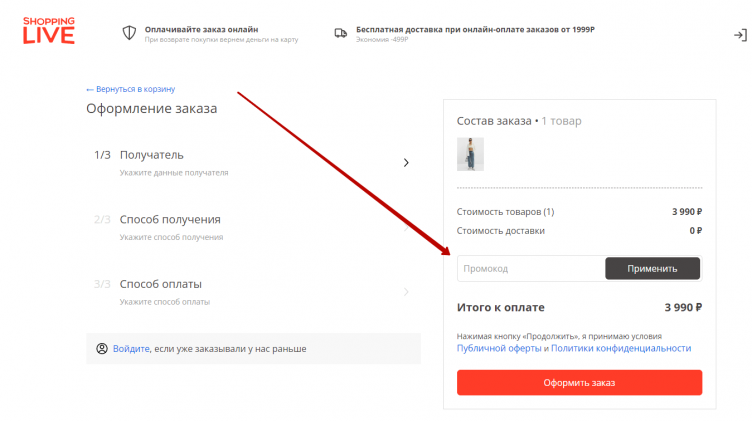 Активация промокода ShoppingLive