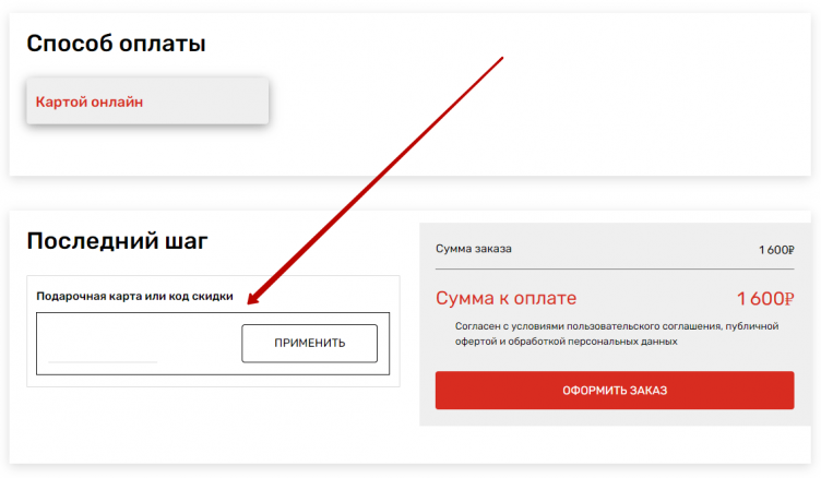 Ввод промокода Sibaristica