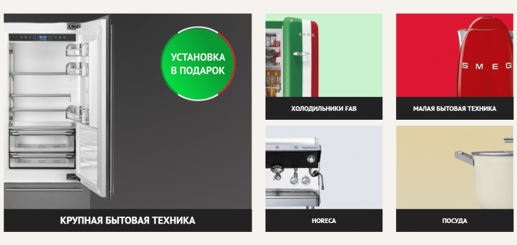 Выбор товаров на сайте Smeg