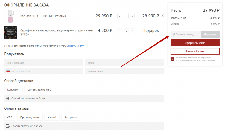 Активация промокода Smeg