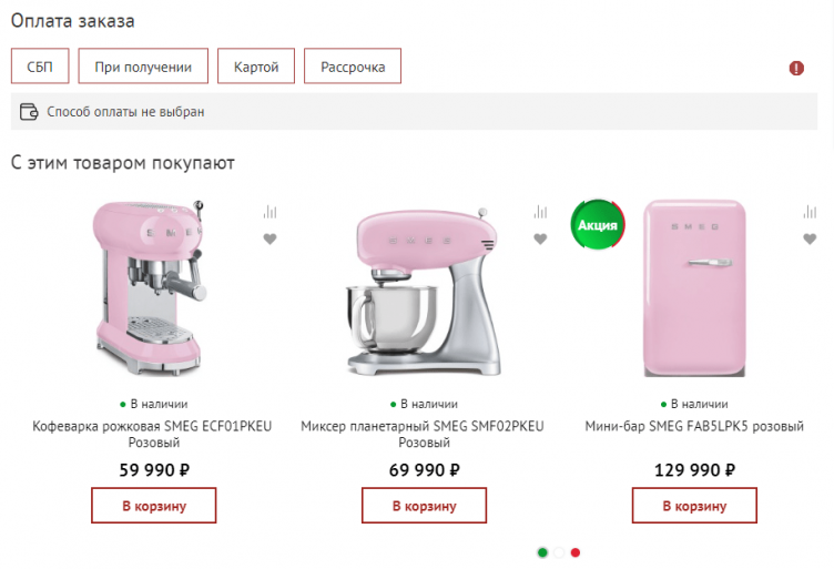 Оформление заказа в Smeg