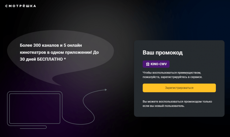 Активация промокода Смотрёшка