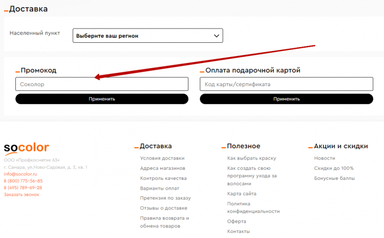 Ввод промокода Socolor