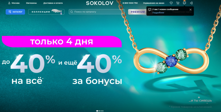 Интернет-магазин Sokolov