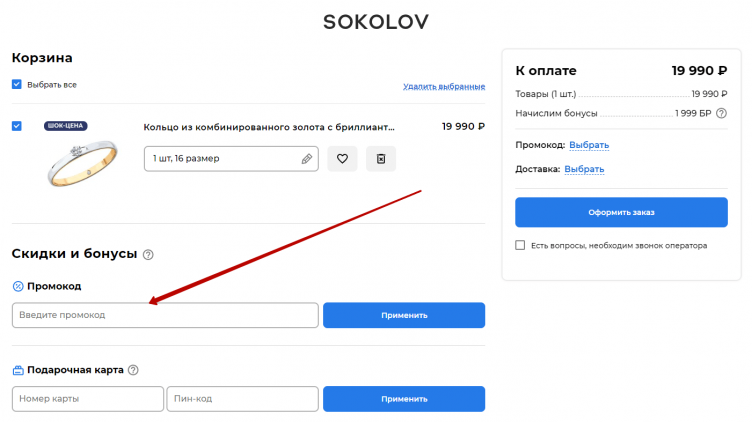Ввод промокода Sokolov