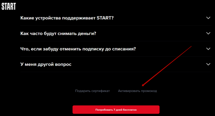 Ввод промокода Start