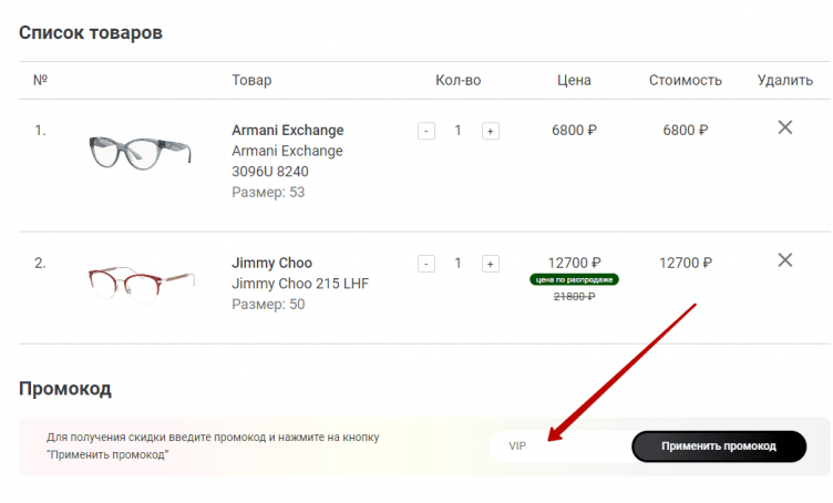 Активация промокода Сток Оптика