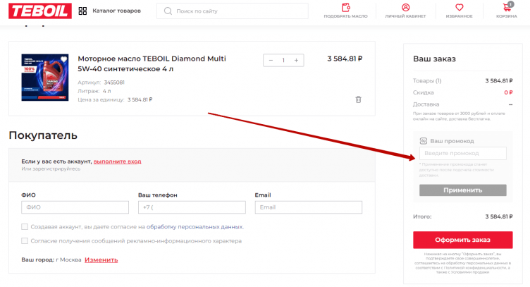 Активация промокода Teboil