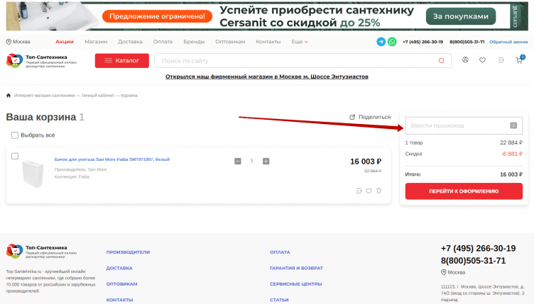 Активация промокода Топ Сантехника