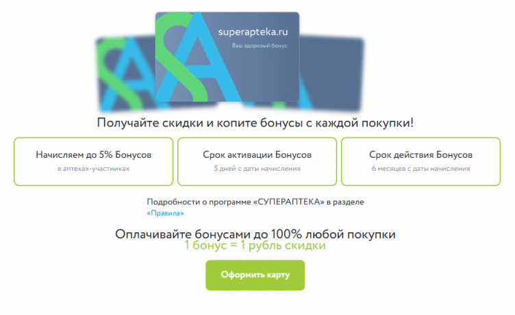 Бонусная программа на сайте Супераптека