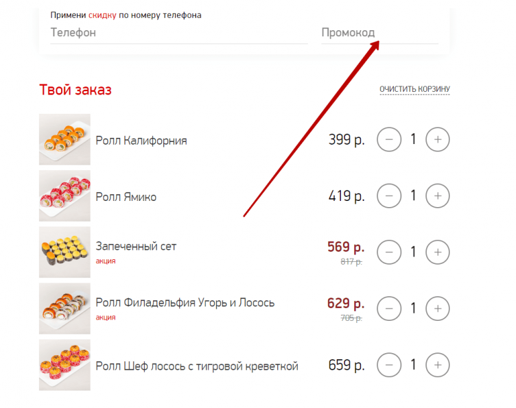 Активация промокода Суши Вок