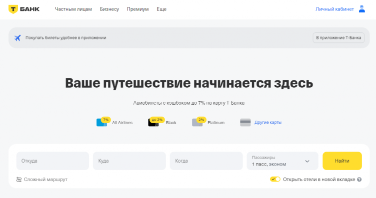 Сервис бронирования Т-Путешествия
